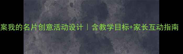 图片 🌟大班社会教案我的名片创意活动设计｜含教学目标+家长互动指南（附模板）🌟1