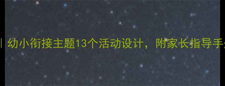 图片 🌟大班社会教案｜幼小衔接主题13个活动设计，附家长指导手册（附资源包）1