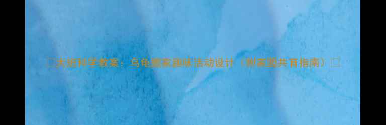 图片 🌟大班科学教案：乌龟搬家趣味活动设计（附家园共育指南）✨