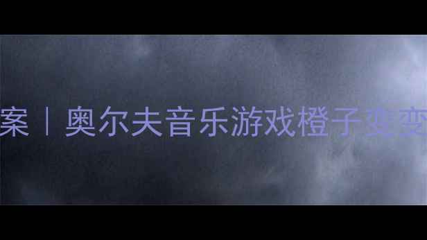 图片 🌟大班科学活动教案｜奥尔夫音乐游戏橙子变变变完整教学方案🌟