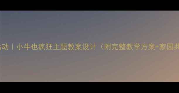 图片 🌟大班科学活动｜小牛也疯狂主题教案设计（附完整教学方案+家园共育指南）🐄1