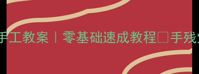 图片 🌟大班立体娃娃手工教案｜零基础速成教程✨手残党也能做！🎨👗1