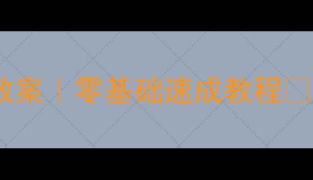 图片 🌟大班立体娃娃手工教案｜零基础速成教程✨手残党也能做！🎨👗2