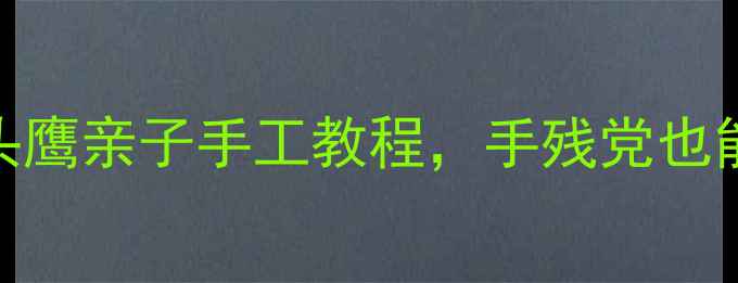 图片 🌟大班美术教案：萌趣猫头鹰亲子手工教程，手残党也能轻松get的夜行小精灵🌟2