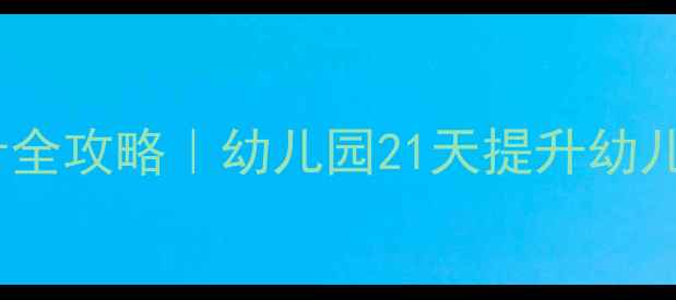 图片 🌟大班语言区活动设计全攻略｜幼儿园21天提升幼儿语言表达+社交能力✨