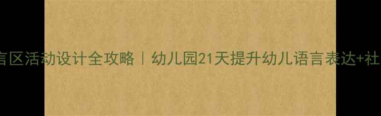 图片 🌟大班语言区活动设计全攻略｜幼儿园21天提升幼儿语言表达+社交能力✨2