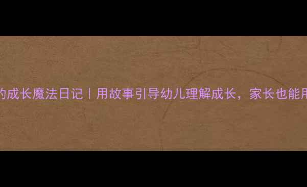 图片 🌟大班语言教案我的成长魔法日记｜用故事引导幼儿理解成长，家长也能用的亲子共读指南✨