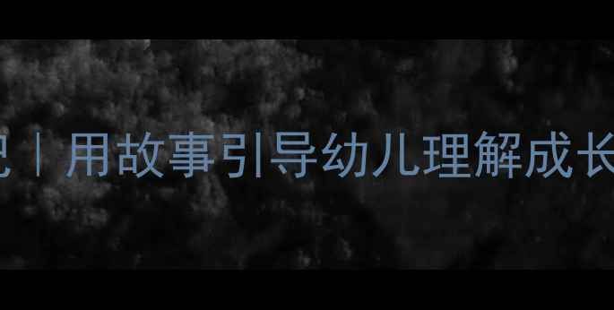 图片 🌟大班语言教案我的成长魔法日记｜用故事引导幼儿理解成长，家长也能用的亲子共读指南✨1