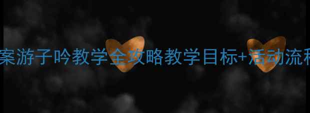 图片 🌟大班语言教案游子吟教学全攻略教学目标+活动流程+家园共育✨