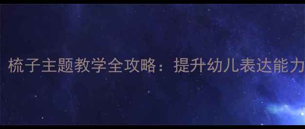 图片 🌟大班语言教案｜梳子主题教学全攻略：提升幼儿表达能力+家园共育指南🌟