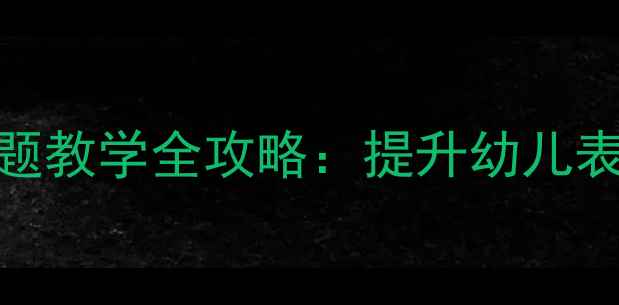 图片 🌟大班语言教案｜梳子主题教学全攻略：提升幼儿表达能力+家园共育指南🌟2