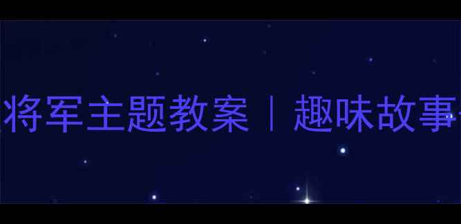 图片 🌟大班语言活动猴王与狗将军主题教案｜趣味故事+角色扮演提升表达力✨1