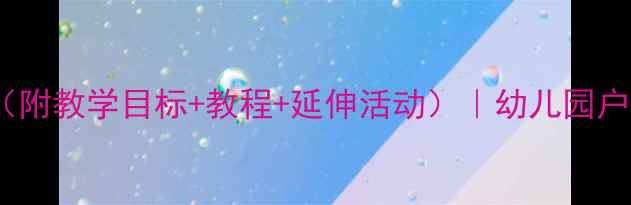 图片 🌟大班踩影子游戏教案（附教学目标+教程+延伸活动）｜幼儿园户外运动这样做超有趣！2