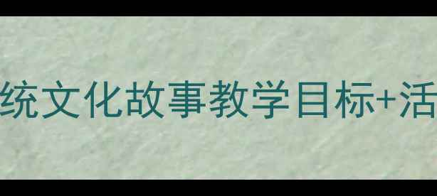 图片 🌟大班郑人买履教案｜传统文化故事教学目标+活动设计（附教学反思）📚