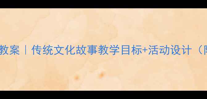 图片 🌟大班郑人买履教案｜传统文化故事教学目标+活动设计（附教学反思）📚2