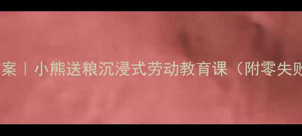 图片 🌟大班食育主题教案｜小熊送粮沉浸式劳动教育课（附零失败教学方案）🐻🌾1