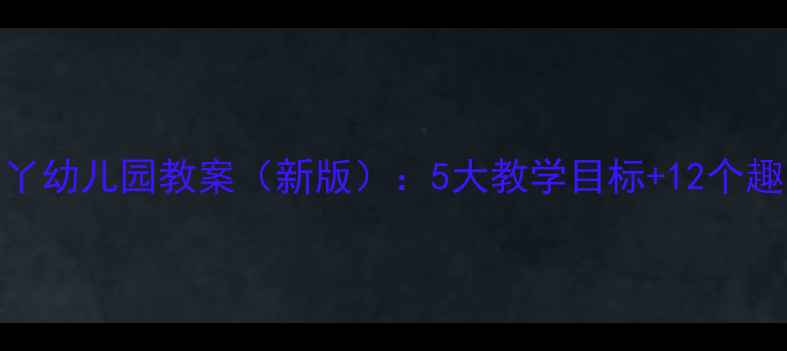 图片 🌟大脚丫小脚丫幼儿园教案（新版）：5大教学目标+12个趣味活动设计💡