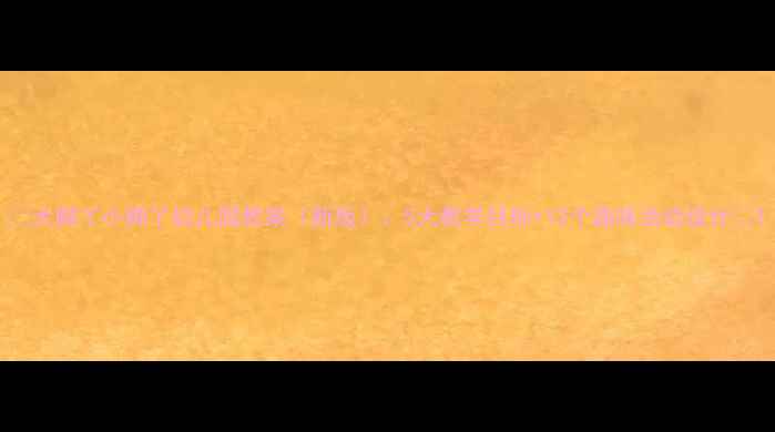 图片 🌟大脚丫小脚丫幼儿园教案（新版）：5大教学目标+12个趣味活动设计💡1