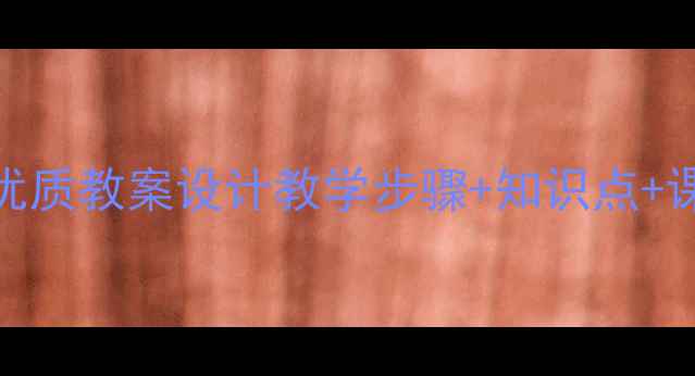 图片 🌟天净沙·秋思优质教案设计教学步骤+知识点+课堂互动全攻略📚