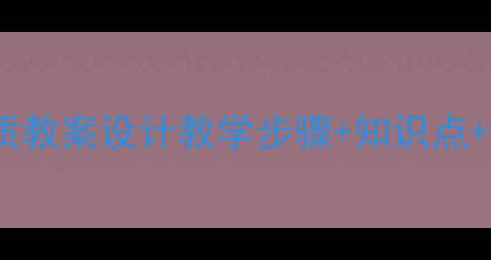 图片 🌟天净沙·秋思优质教案设计教学步骤+知识点+课堂互动全攻略📚1