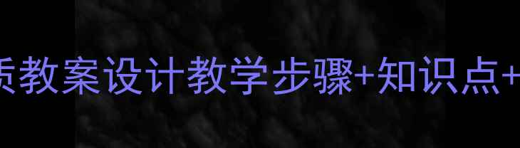 图片 🌟天净沙·秋思优质教案设计教学步骤+知识点+课堂互动全攻略📚2