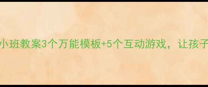 图片 🌟好朋友绘本小班教案3个万能模板+5个互动游戏，让孩子主动交朋友！