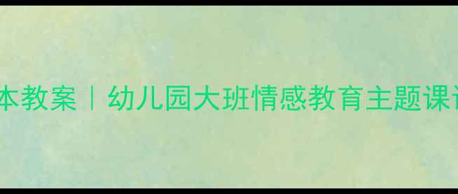 图片 🌟妈妈你好吗亲子沟通绘本教案｜幼儿园大班情感教育主题课设计（附完整教学方案）1