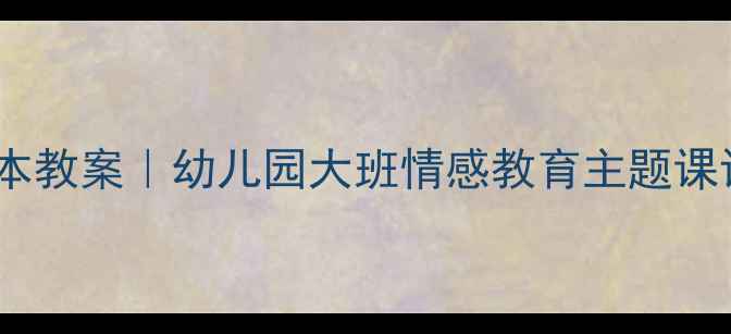 图片 🌟妈妈你好吗亲子沟通绘本教案｜幼儿园大班情感教育主题课设计（附完整教学方案）2