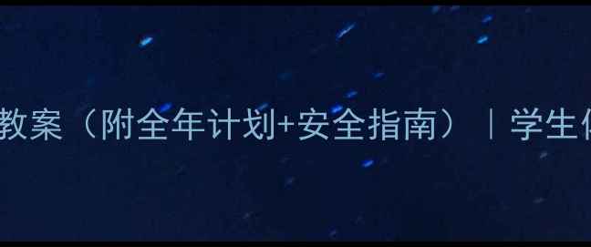 图片 🌟学校体能训练教案（附全年计划+安全指南）｜学生体质提升必看！2