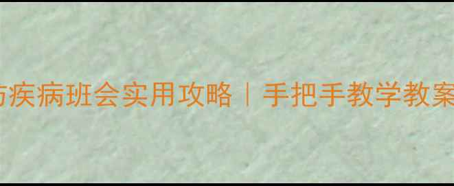 图片 🌟学生必看！预防疾病班会实用攻略｜手把手教学教案（附完整流程）1