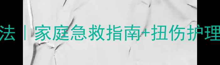 图片 🌟安全扭伤5步急救法｜家庭急救指南+扭伤护理全攻略（附图解）1