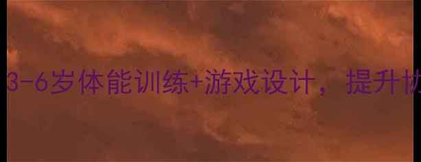 图片 🌟完整版快乐跳跳幼儿教案：3-6岁体能训练+游戏设计，提升协调力、平衡力、专注力！🎈2