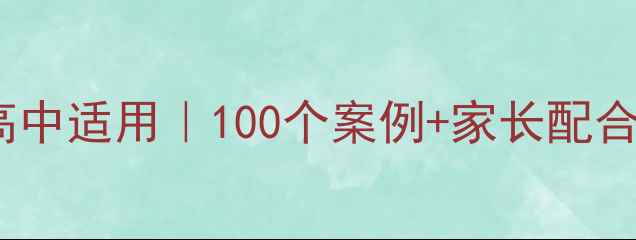 图片 🌟家风主题班会教案｜小学初中高中适用｜100个案例+家长配合指南｜这样做班会活动超有效！1