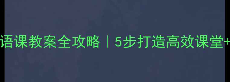 图片 🌟对外汉语口语课教案全攻略｜5步打造高效课堂+发音纠正秘籍