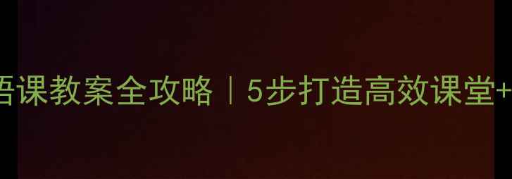 图片 🌟对外汉语口语课教案全攻略｜5步打造高效课堂+发音纠正秘籍1