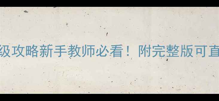 图片 🌟对外汉语教案模板保姆级攻略新手教师必看！附完整版可直接套用的教学设计框架📚