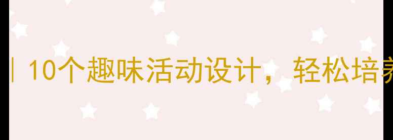 图片 🌟小中班主题教案｜10个趣味活动设计，轻松培养社交与创造力💡2