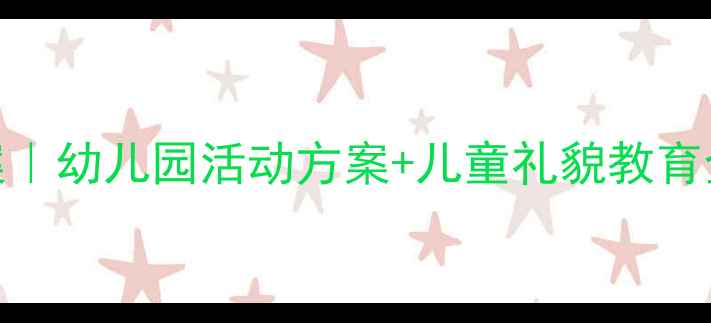 图片 🌟小公鸡礼仪课教案｜幼儿园活动方案+儿童礼貌教育全攻略（附课件）🌟
