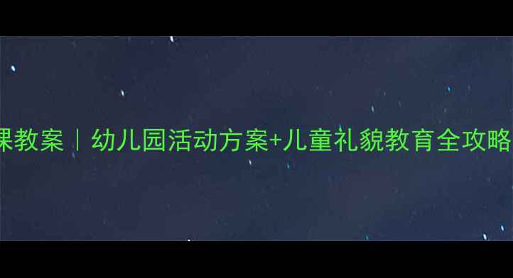 图片 🌟小公鸡礼仪课教案｜幼儿园活动方案+儿童礼貌教育全攻略（附课件）🌟2