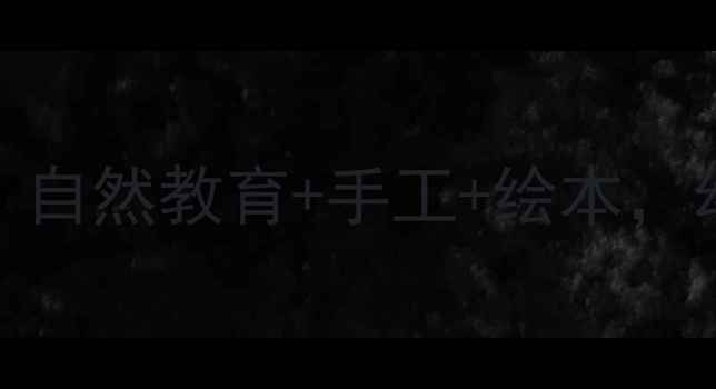 图片 🌟小动物的家亲子互动教案：自然教育+手工+绘本，幼儿园大班主题活动全攻略🌟