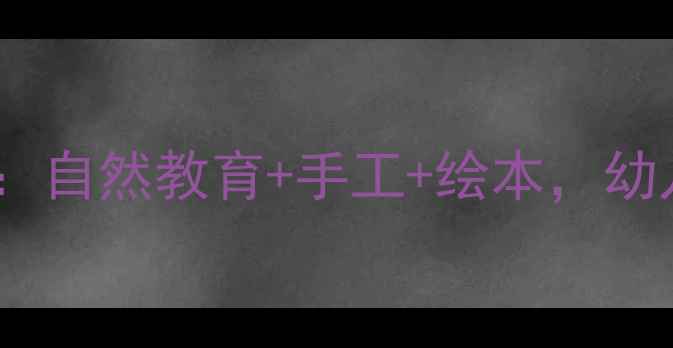 图片 🌟小动物的家亲子互动教案：自然教育+手工+绘本，幼儿园大班主题活动全攻略🌟1