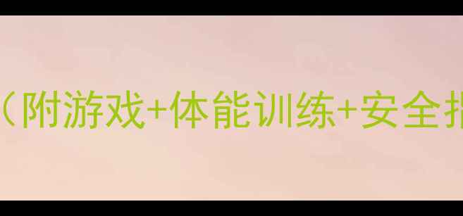 图片 🌟小学一年级体育教案（附游戏+体能训练+安全指南）｜轻松带班必备！