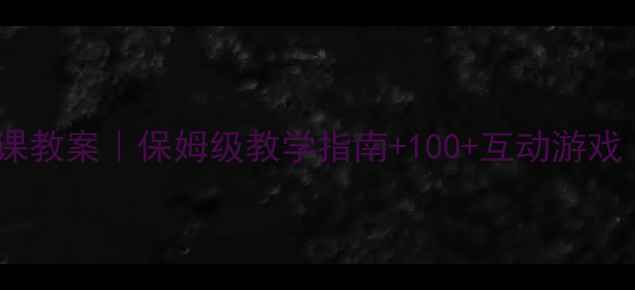图片 🌟小学一年级口语课教案｜保姆级教学指南+100+互动游戏（附免费资源包）1