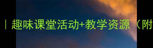 图片 🌟小学一年级语文人教版教案｜趣味课堂活动+教学资源（附电子版）｜新教师必备干货✨