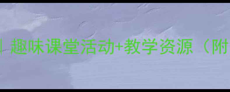 图片 🌟小学一年级语文人教版教案｜趣味课堂活动+教学资源（附电子版）｜新教师必备干货✨2