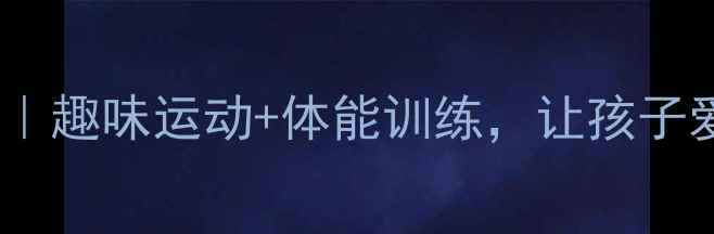图片 🌟小学三年级体育教案｜趣味运动+体能训练，让孩子爱上体育课！🏃♀️✨1