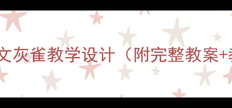图片 🌟小学三年级语文灰雀教学设计（附完整教案+教学资源）📚✨2