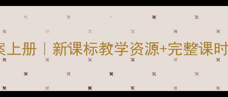 图片 🌟小学三年级音乐教案上册｜新课标教学资源+完整课时计划+家长辅助指南🎵