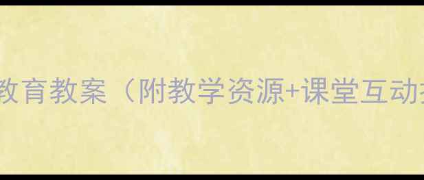图片 🌟小学二年级上册环境教育教案（附教学资源+课堂互动技巧）｜新课标必看！1