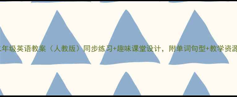 图片 🌟小学二年级英语教案（人教版）同步练习+趣味课堂设计，附单词句型+教学资源下载📚1